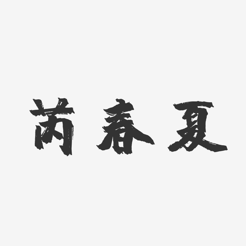 芮春夏-镇魂手书字体免费签名