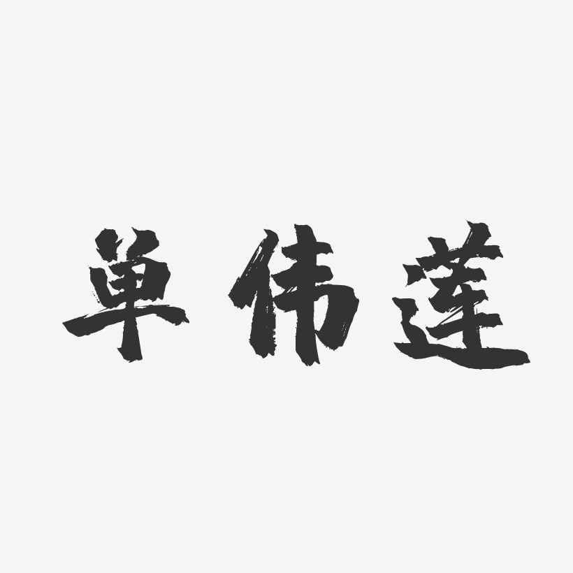 单伟莲镇魂手书艺术字签名 单伟莲镇魂手书艺术字签名图片下载 字魂网