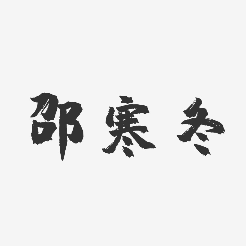 邵寒冬-镇魂手书字体艺术签名