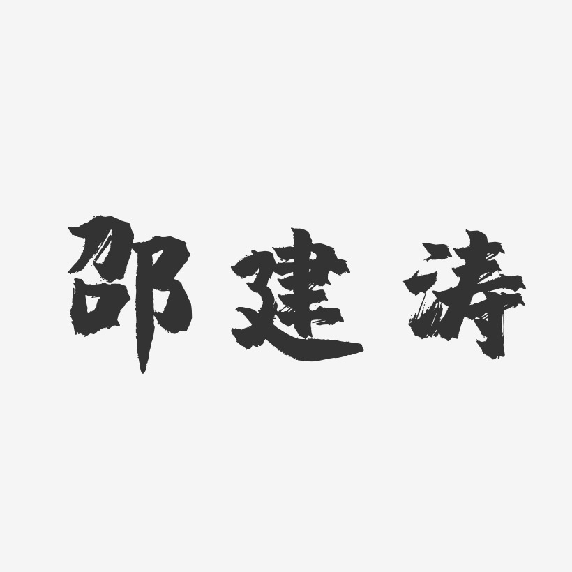 邵海建藝術字