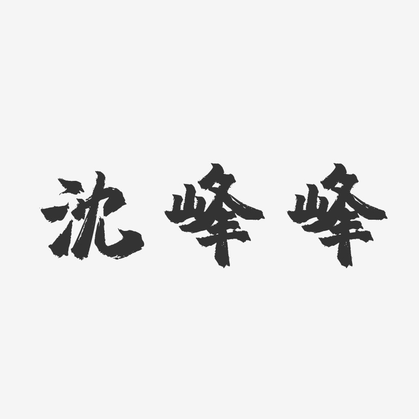沈峰峰-镇魂手书字体艺术签名