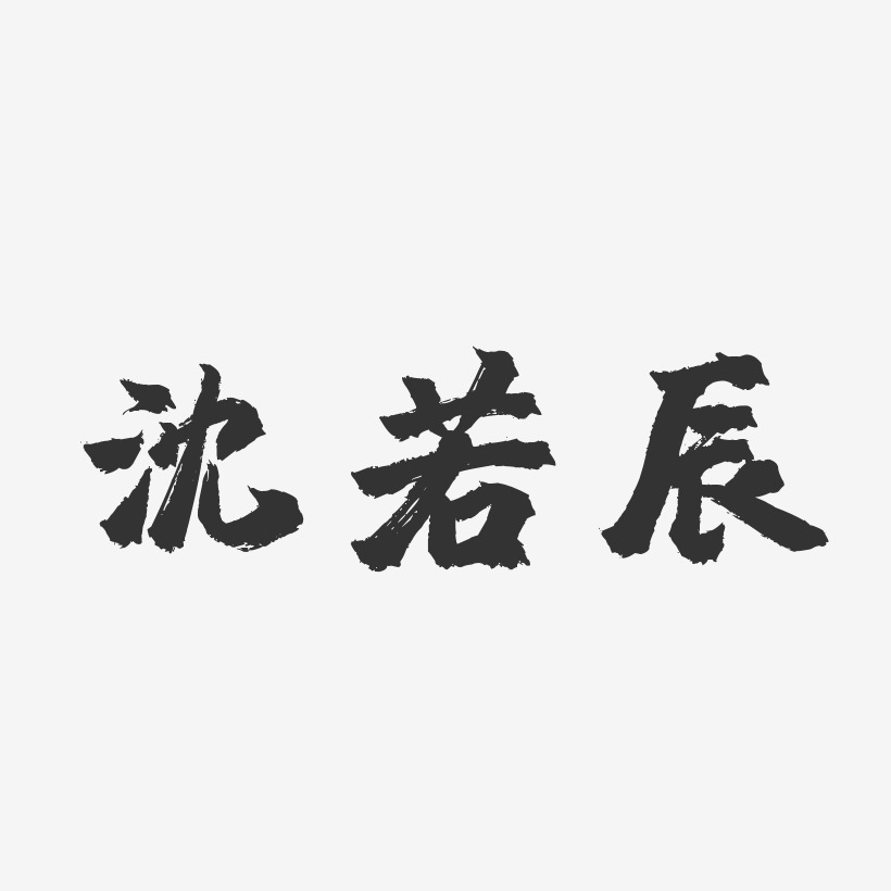 沈若辰-鎮魂手書字體簽名設計