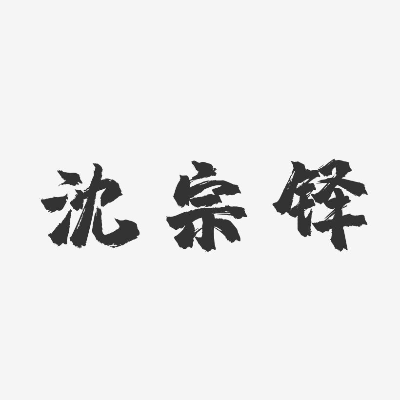 沈宗鐸藝術字