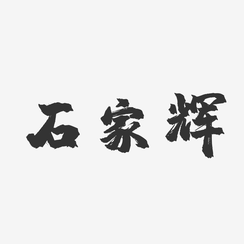 石家辉-镇魂手书字体艺术签名