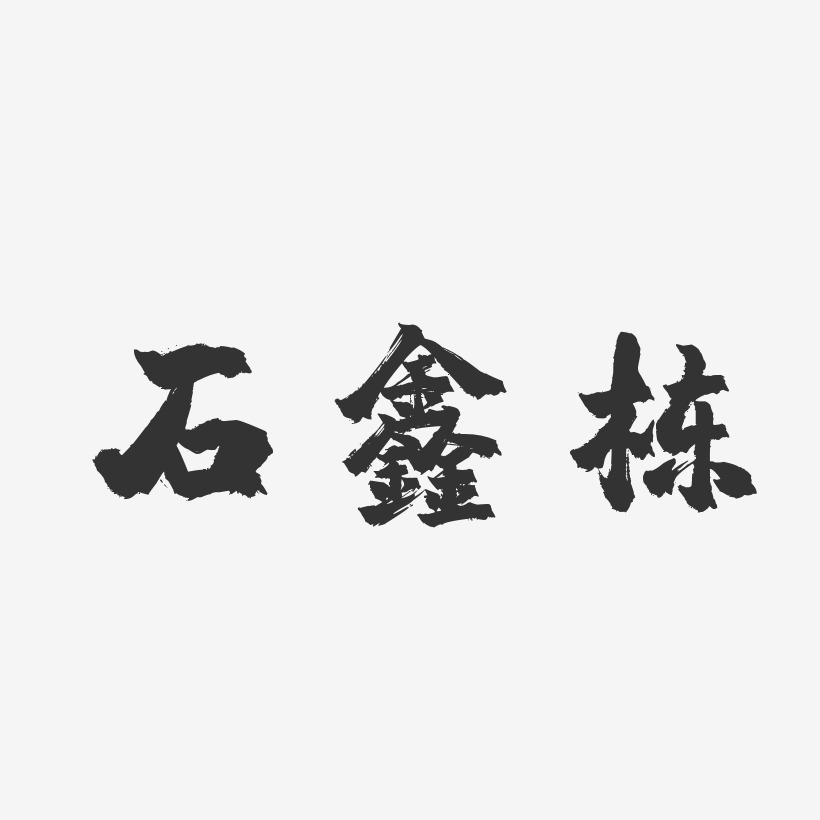 石鑫栋-镇魂手书字体艺术签名