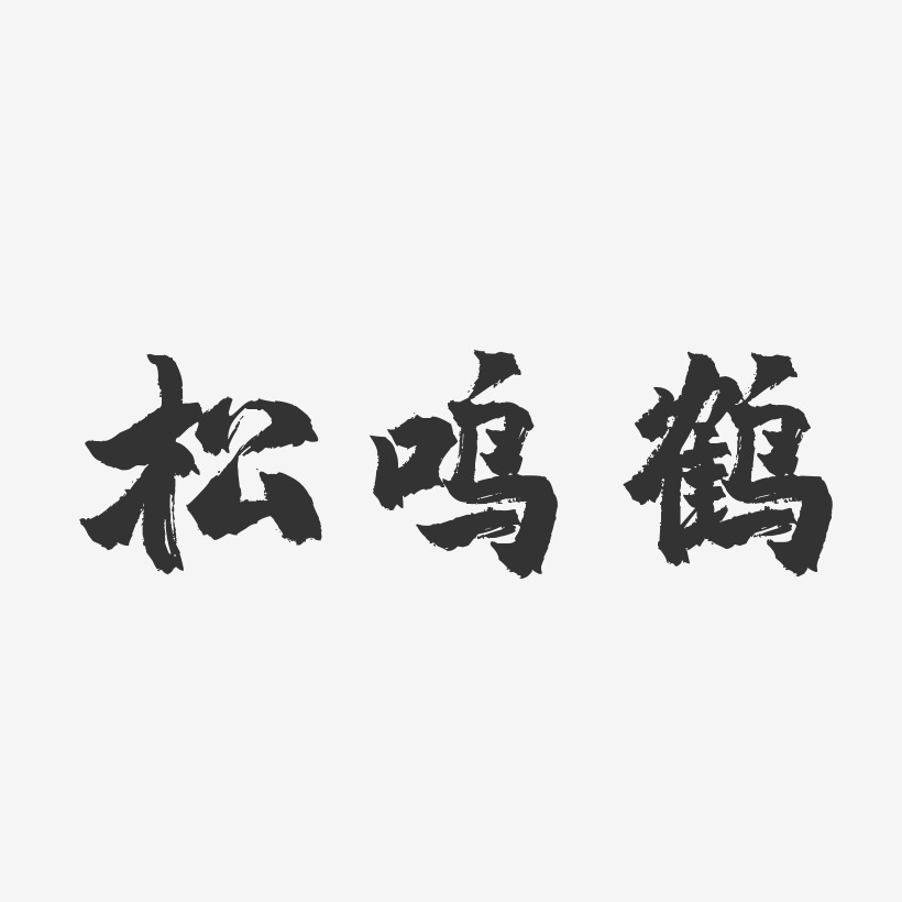 松鸣鹤-镇魂手书字体个性签名