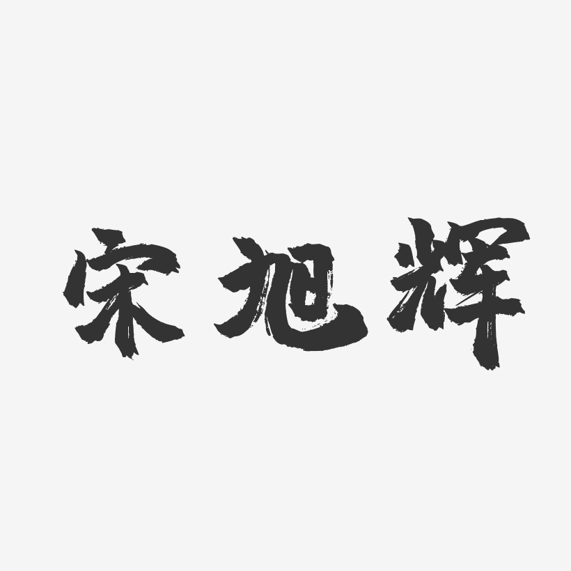 宋旭辉-镇魂手书字体免费签名