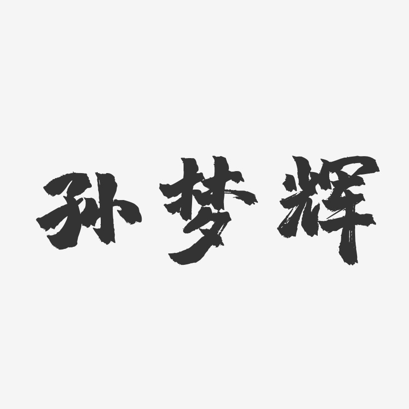 孙梦辉-镇魂手书字体个性签名