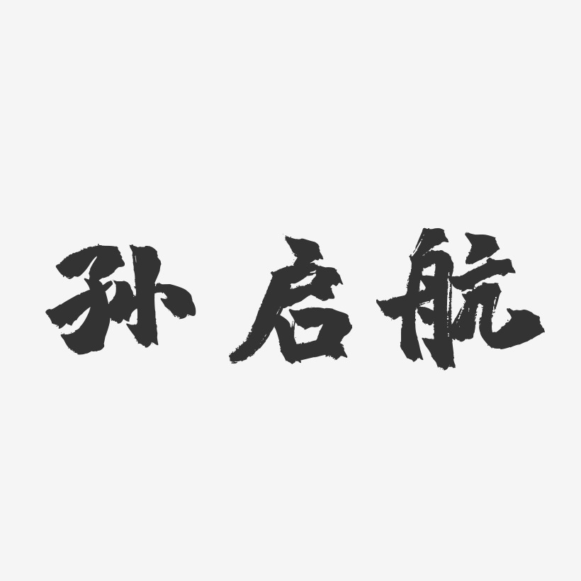 孙启航-镇魂手书字体免费签名