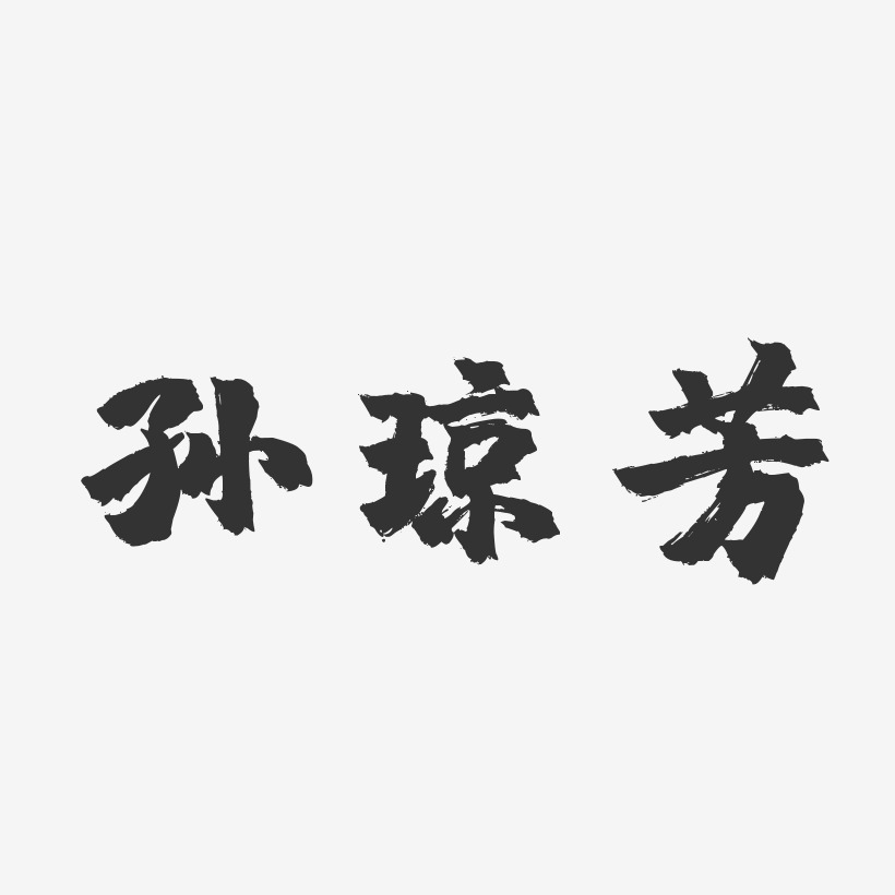 孙琼芳-镇魂手书字体艺术签名