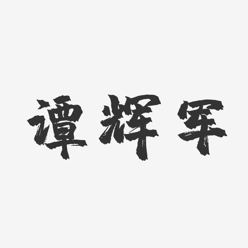 譚輝軍藝術字