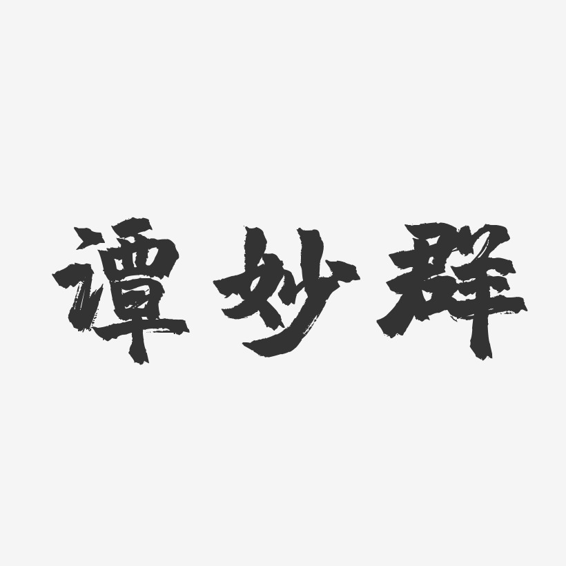 谭妙群-镇魂手书字体签名设计