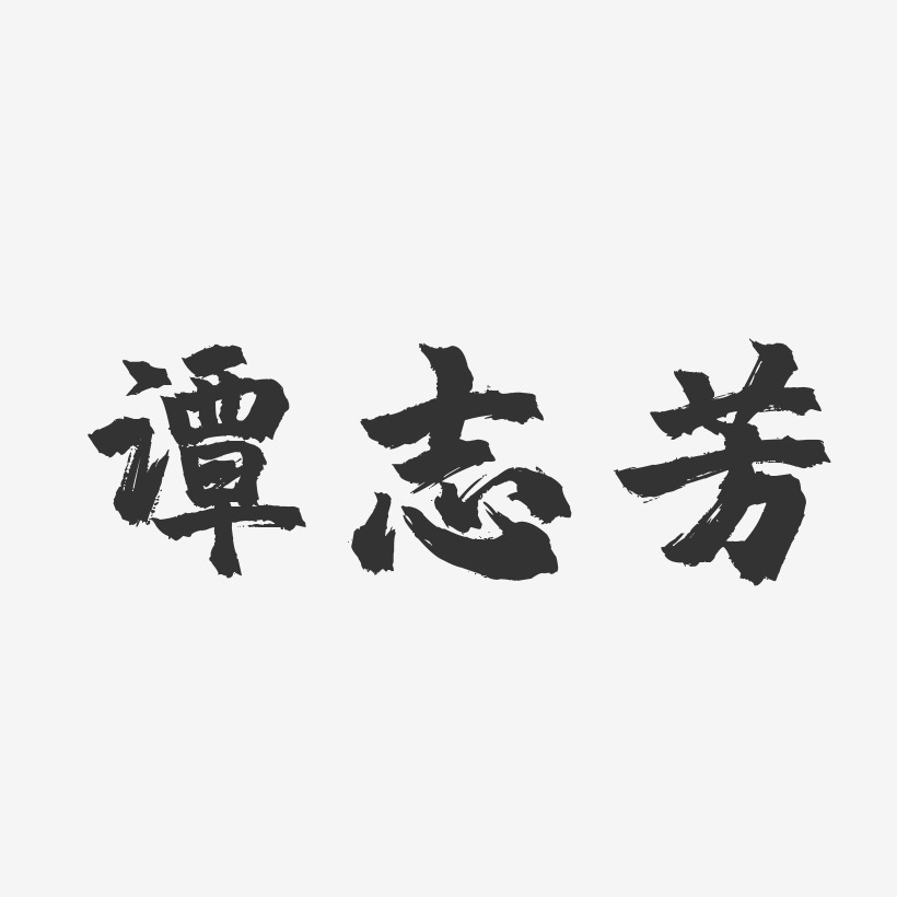 譚志芳-鎮魂手書字體簽名設計