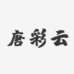 唐彩云-镇魂手书字体签名设计