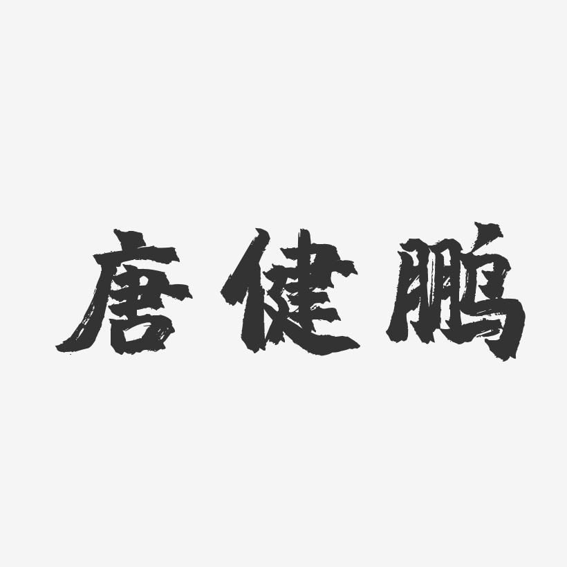 唐健鹏-镇魂手书字体免费签名