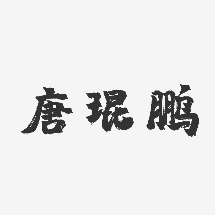 唐琨鹏-镇魂手书字体免费签名