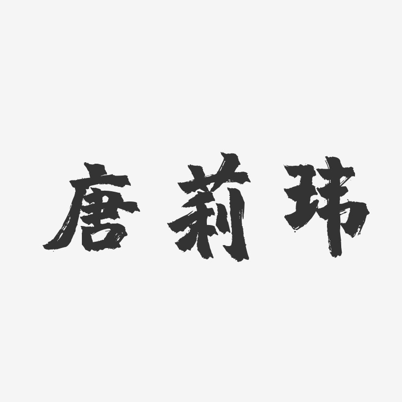 唐莉玮-镇魂手书字体艺术签名