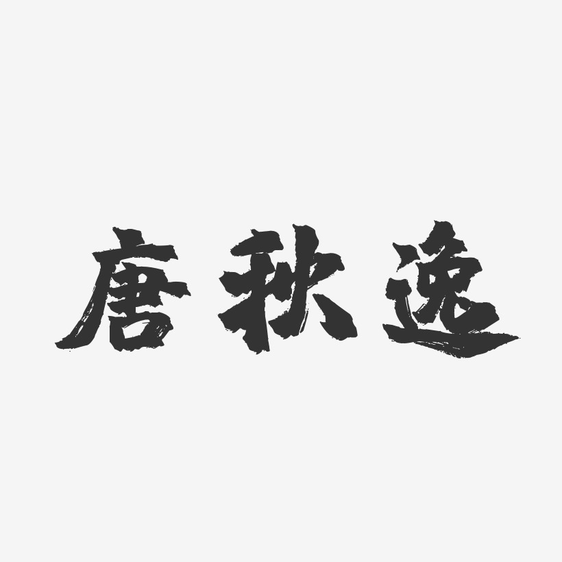 唐秋逸藝術字