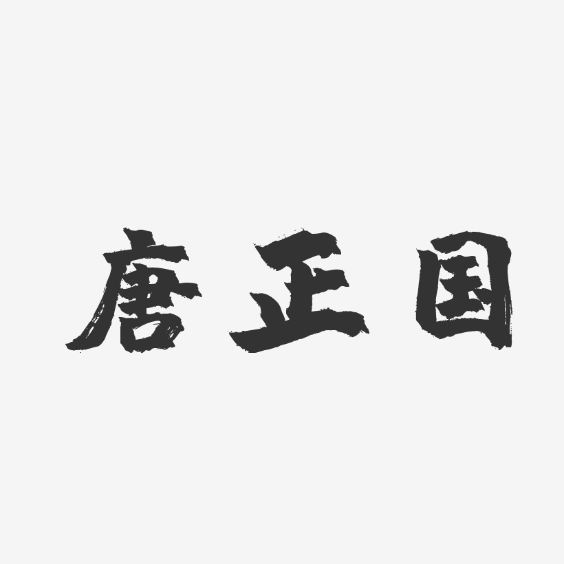 字魂網 藝術字 唐正國-鎮魂手書字體免費簽名 圖片品質:原創設計 圖片