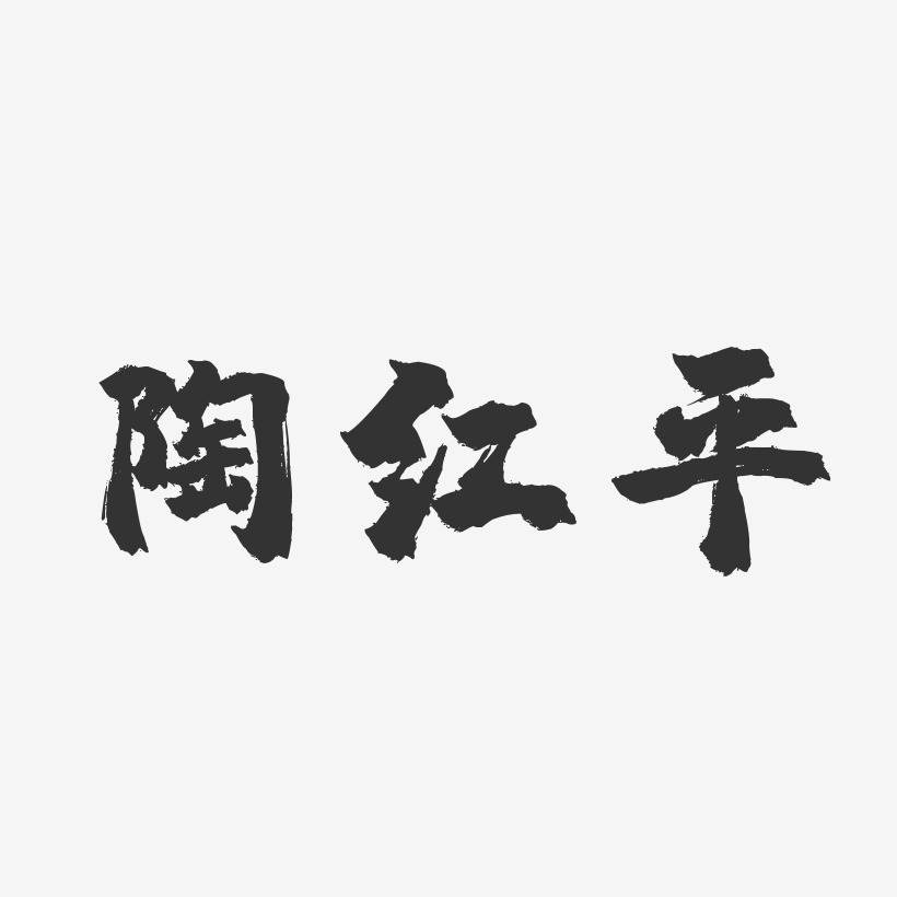 陶红平-镇魂手书字体签名设计