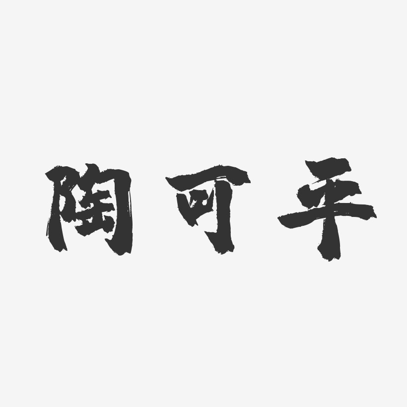 陶可平-镇魂手书字体艺术签名