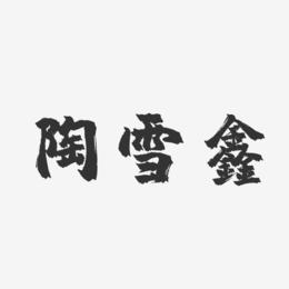 陶雪鑫-镇魂手书字体免费签名