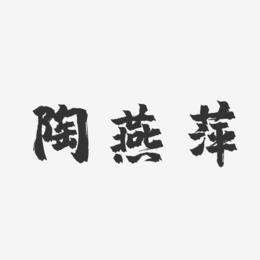 陶燕萍-镇魂手书字体签名设计