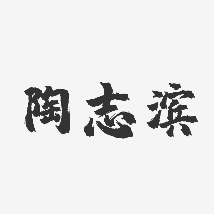 陶志滨-镇魂手书字体签名设计