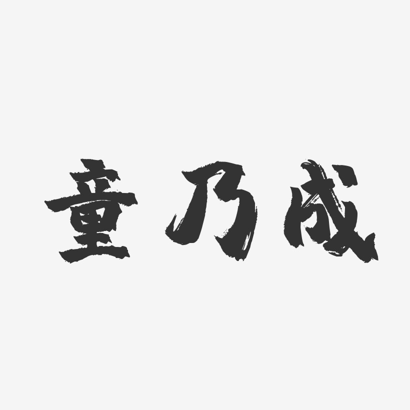 童乃成藝術字