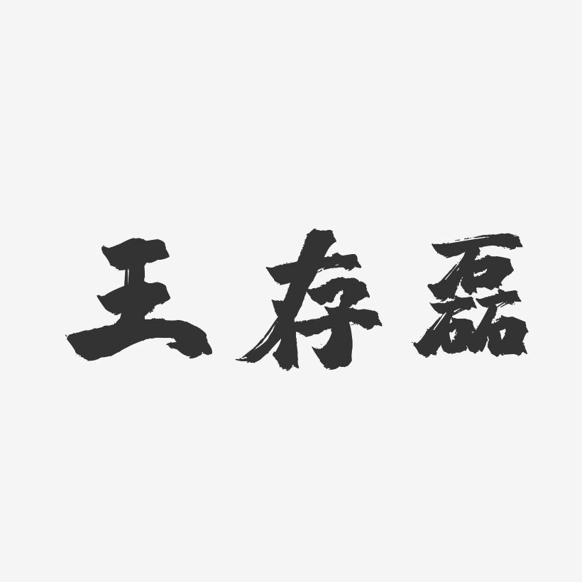 王存磊-镇魂手书字体艺术签名