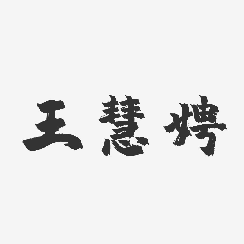 王慧娉-镇魂手书字体签名设计