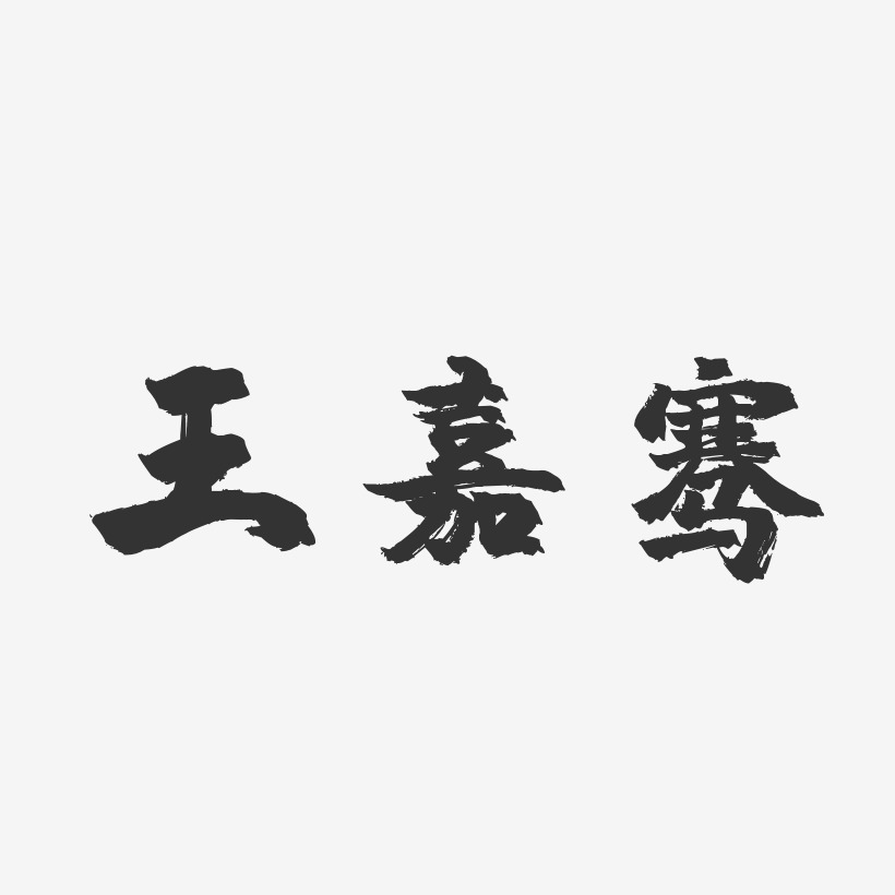 王嘉骞-镇魂手书字体签名设计