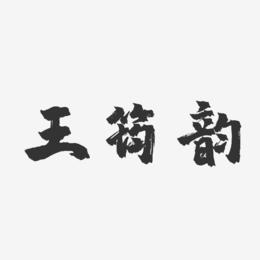 王筠韵-镇魂手书字体艺术签名