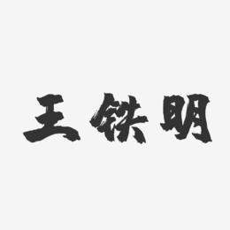 王铁明-镇魂手书字体个性签名