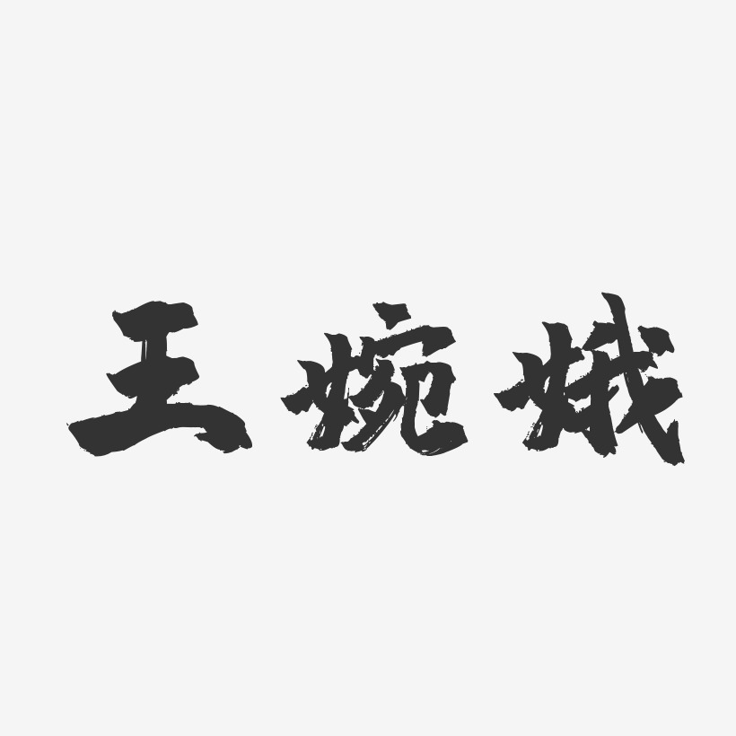 王婉娥-镇魂手书字体免费签名