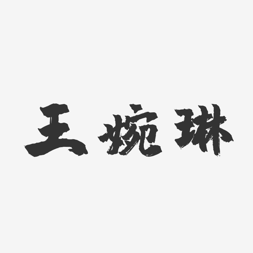 王婉琳-镇魂手书字体个性签名