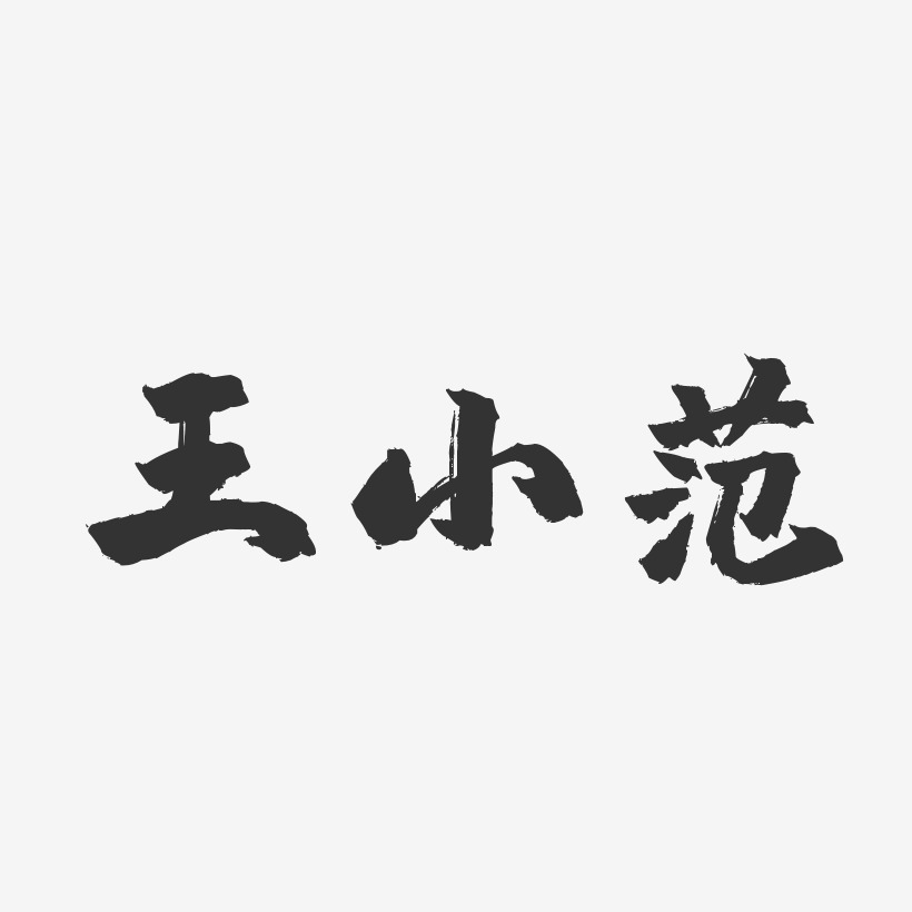 矢量38妇女节素材女王节字体设计素材王小范-萌趣果