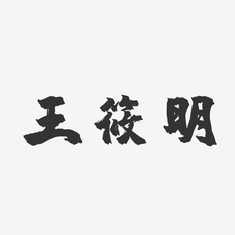 王筱明-镇魂手书字体签名设计