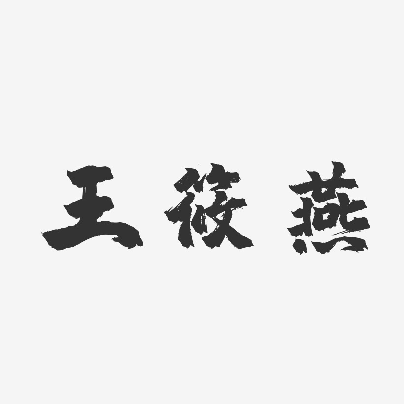 王筱燕-镇魂手书字体免费签名