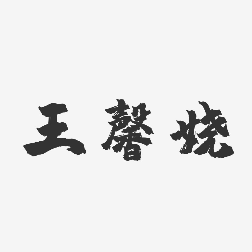 王馨娆-镇魂手书字体个性签名