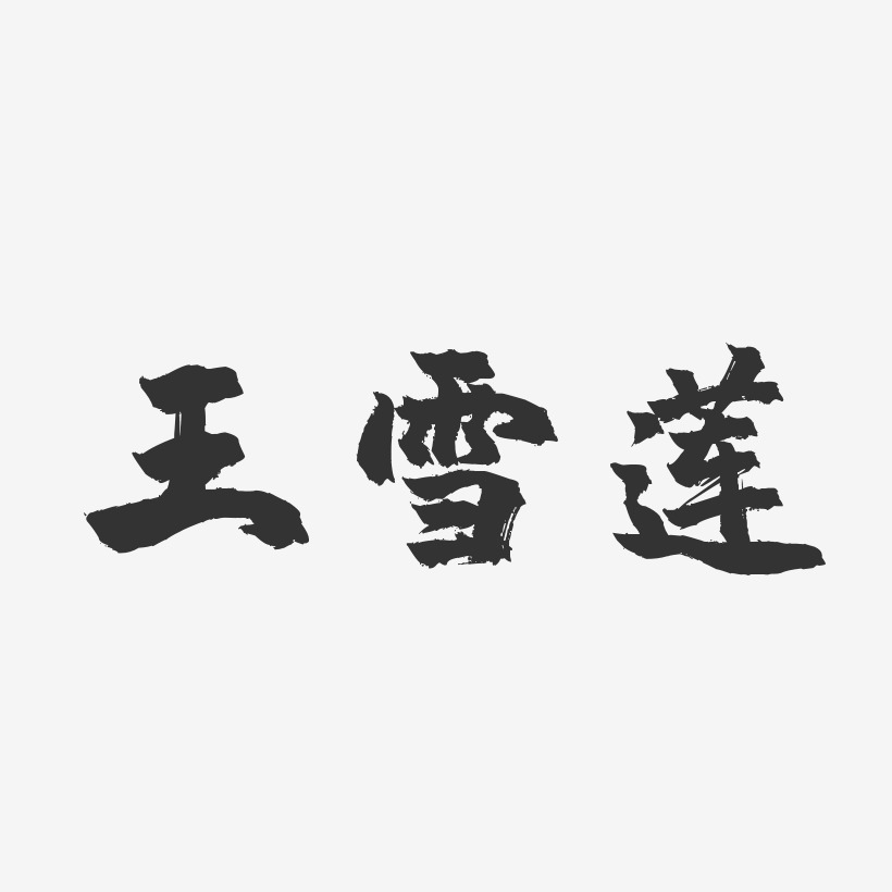 王雪蓮鎮魂手書字體個性簽名