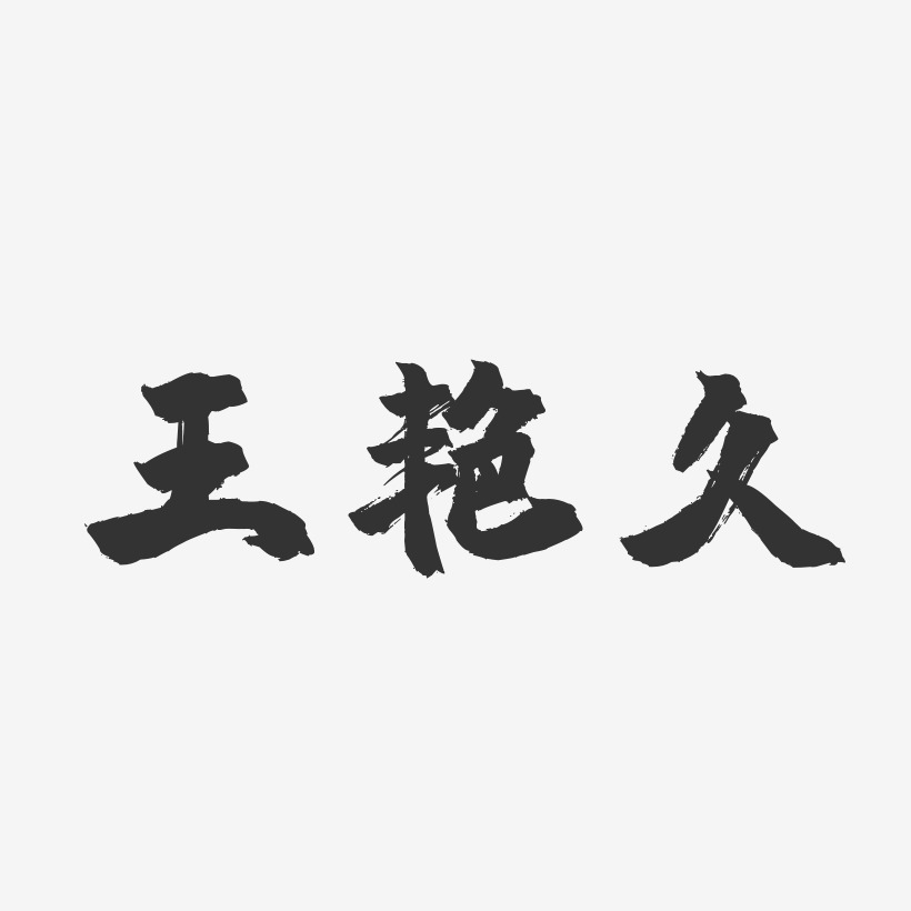 王豔利藝術字