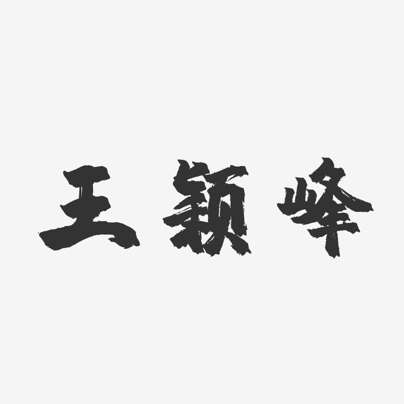 王颖峰-镇魂手书字体个性签名