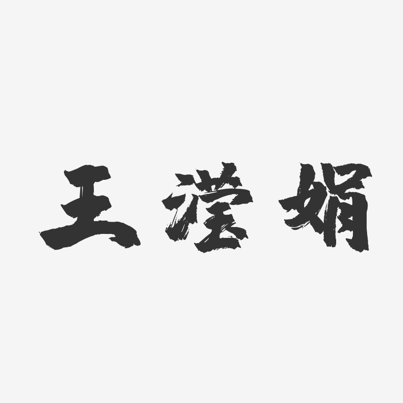 王滢娟艺术字