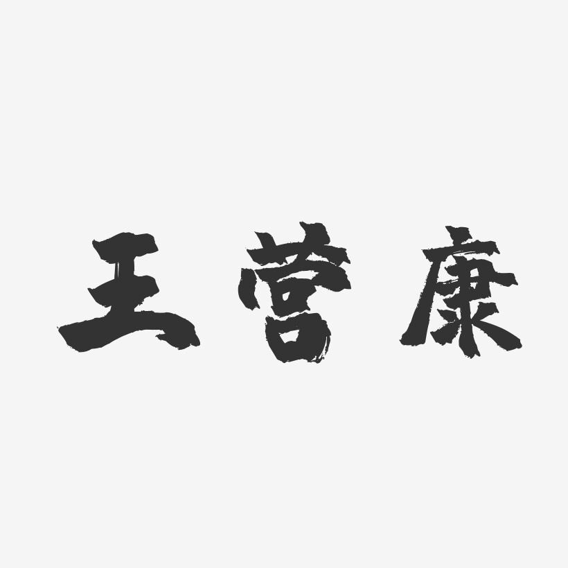 王营康-镇魂手书字体艺术签名