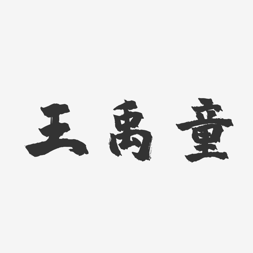 王禹童-镇魂手书字体免费签名