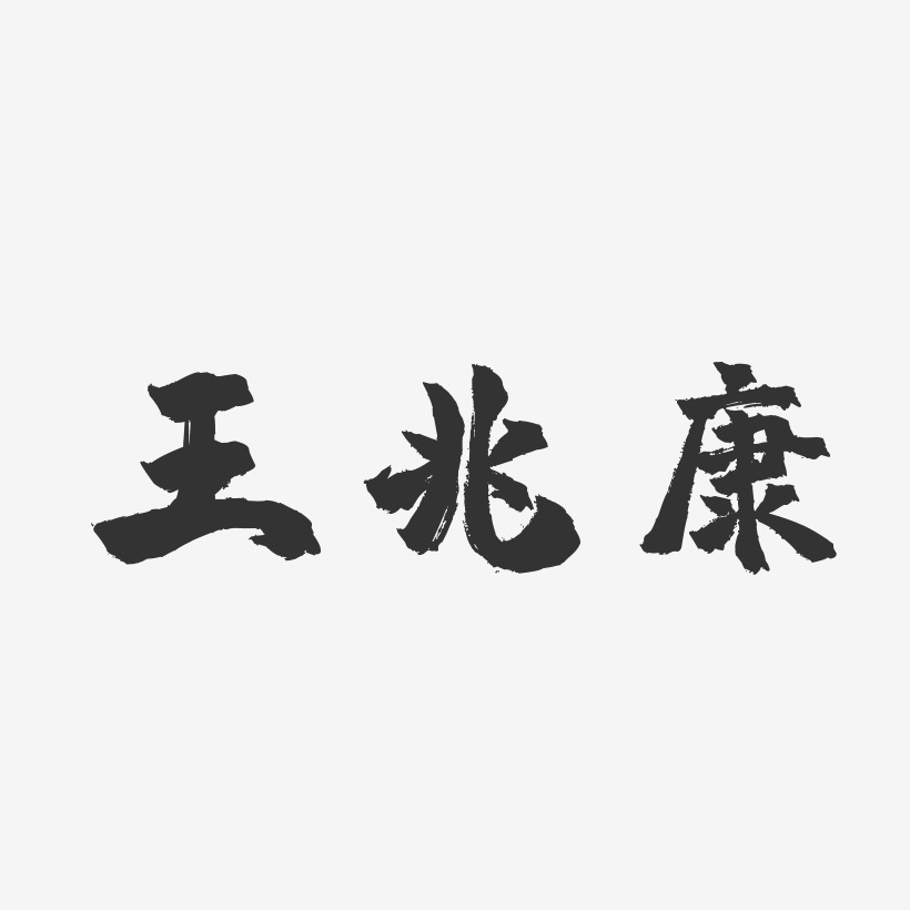 王兆康-镇魂手书字体个性签名