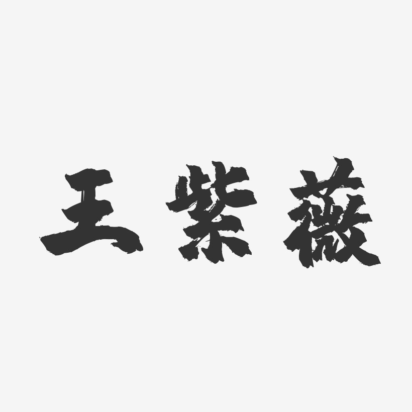 王紫薇-镇魂手书字体个性签名