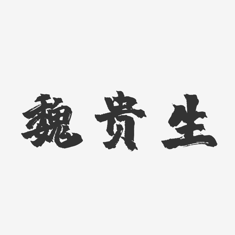 魏贵生-镇魂手书字体免费签名