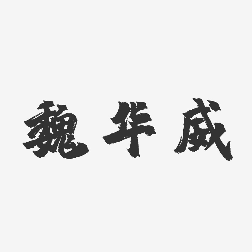 魏华威-镇魂手书字体个性签名